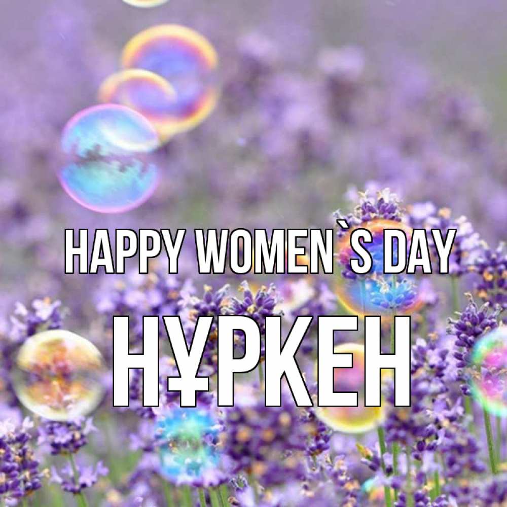 Greetings card с именем, Нұркен happy women`s day цветы Greetings with text for free download 